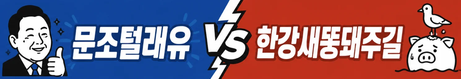 문조털래유 vs 한강새똥돼주길